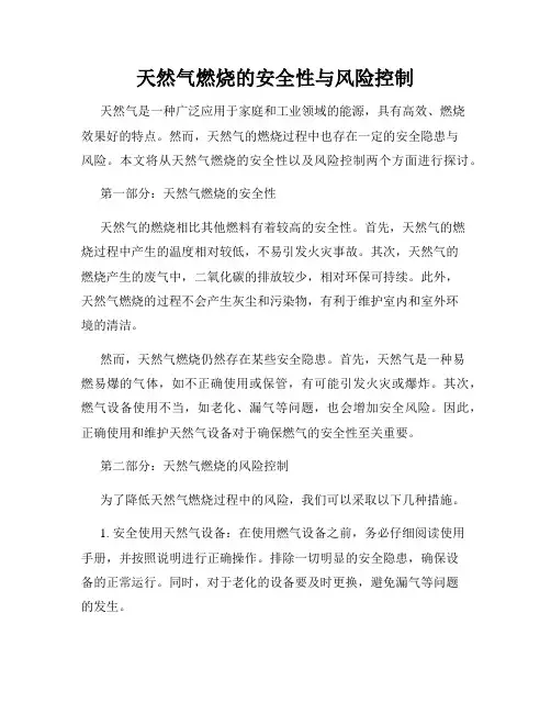 天然气燃烧的安全性与风险控制