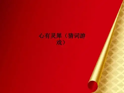 心有灵犀(猜词游戏)PPT课件