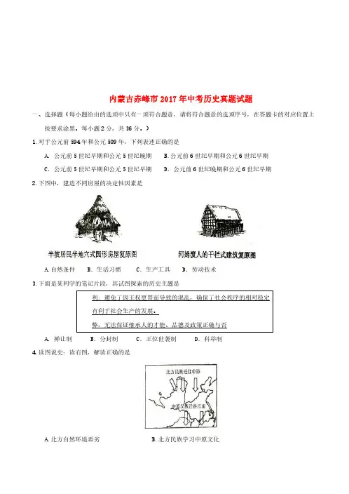 内蒙古赤峰市2017年中考历史真题试题(含答案)(真题卷)