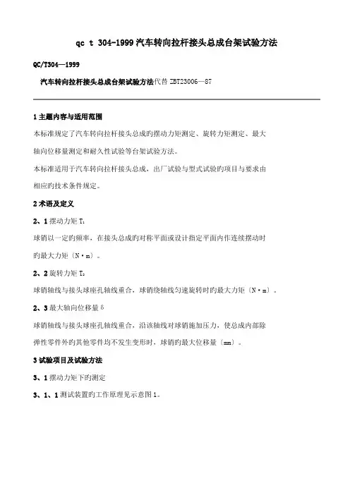 qc t 304-1999汽车转向拉杆接头总成台架试验方法.doc