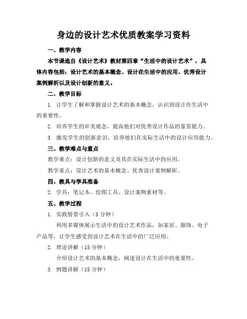 身边的设计艺术优质教案学习资料