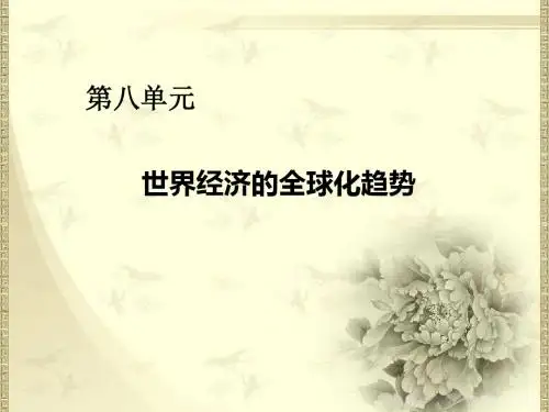 高中历史新人教版必修2 第22课 战后资本主义世界经济体系的形成课件