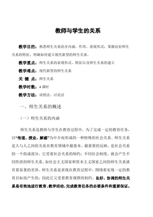 教师与学生的关系教案(1)