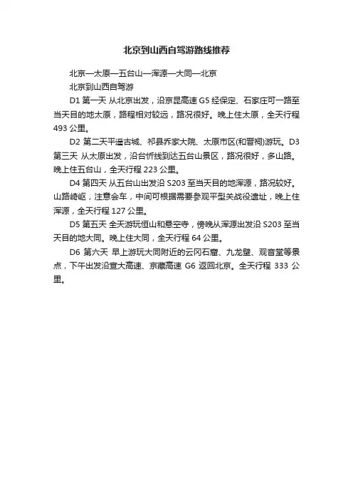 北京到山西自驾游路线推荐
