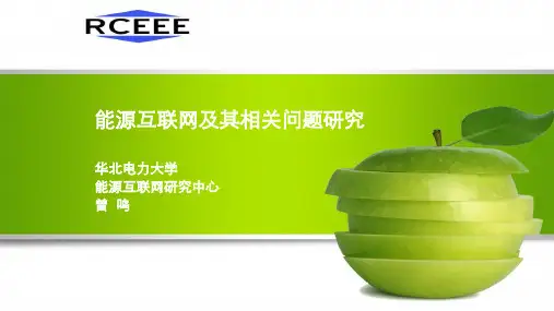 能源互联网 华北电力大学