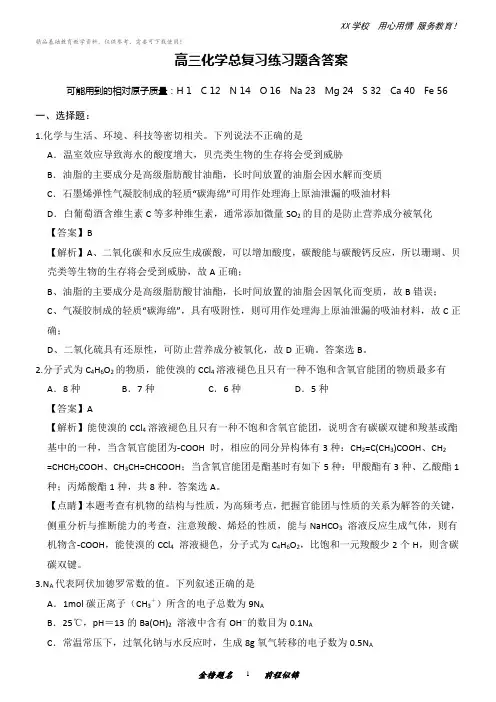 高三化学总复习练习题含答案(四)