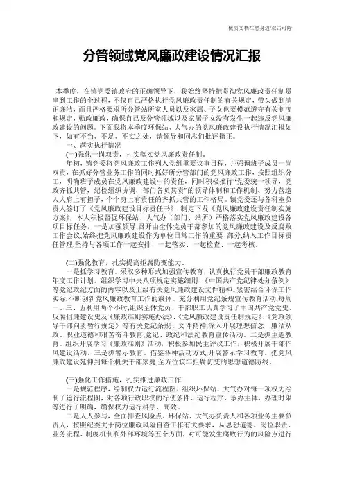 分管领域党风廉政建设情况汇报