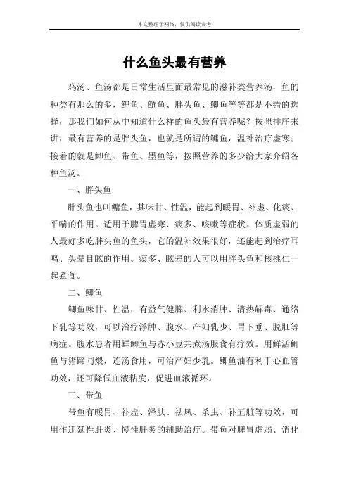 什么鱼头最有营养