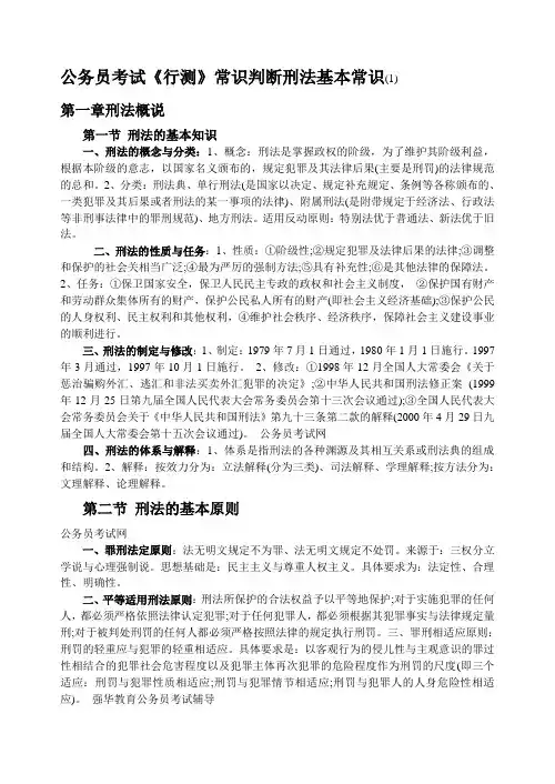 公务员考试常识判断刑法基本常识