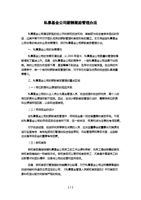 私募基金公司薪酬激励管理办法