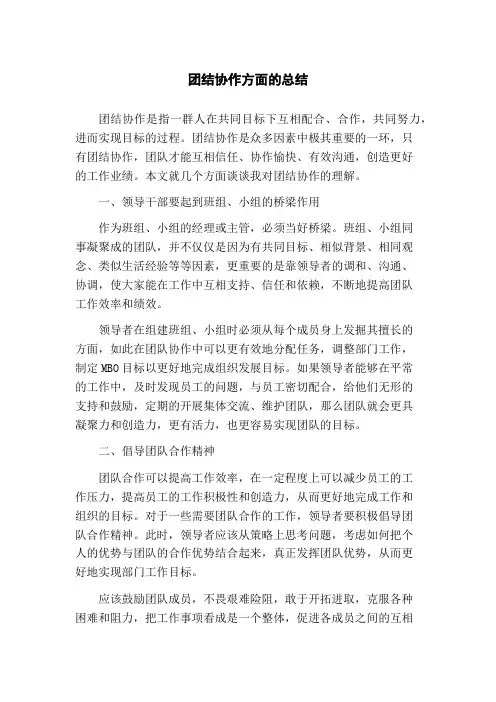 团结协作方面的总结