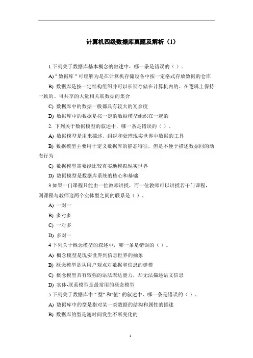 计算机四级数据库真题及解析(1)