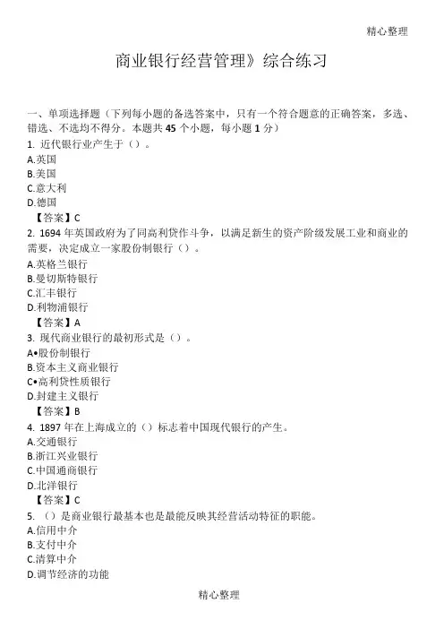 《商业银行经营管理》习题及答案