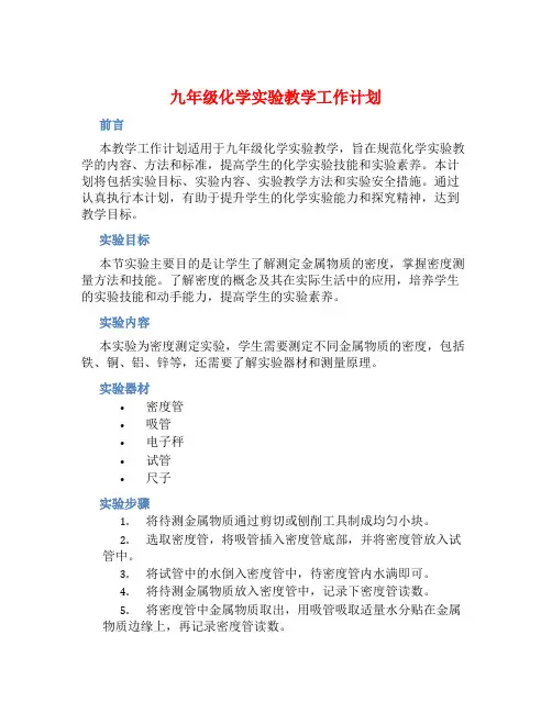 九年级化学实验教学工作计划