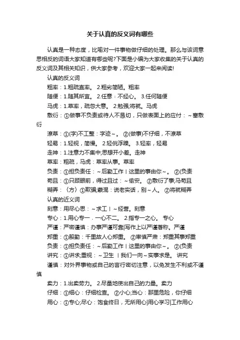 关于认真的反义词有哪些