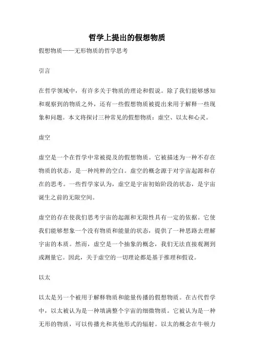 哲学上提出的假想物质