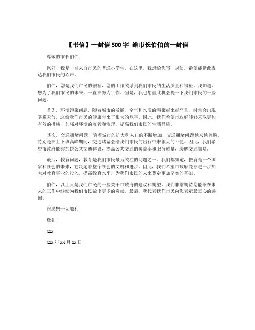 【书信】一封信500字 给市长伯伯的一封信