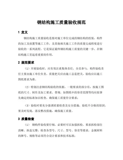 钢结构施工质量验收规范