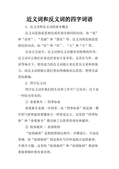 近义词和反义词的四字词语