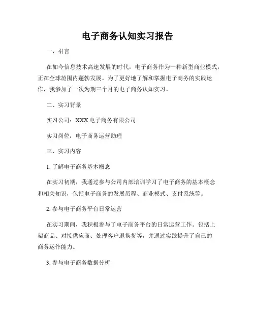 电子商务认知实习报告