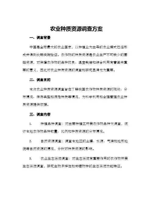 农业种质资源调查方案