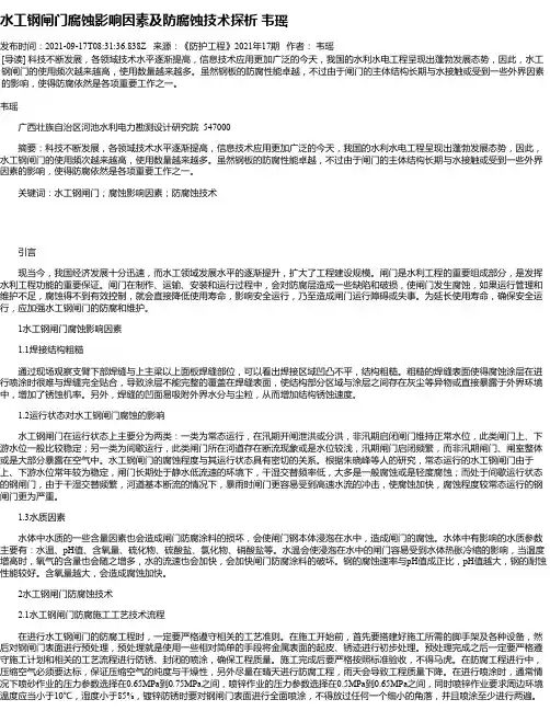 水工钢闸门腐蚀影响因素及防腐蚀技术探析韦瑶