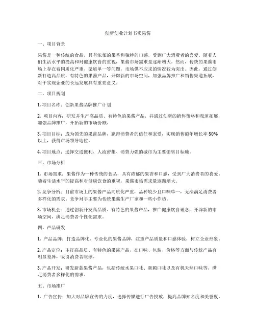 创新创业计划书卖果酱