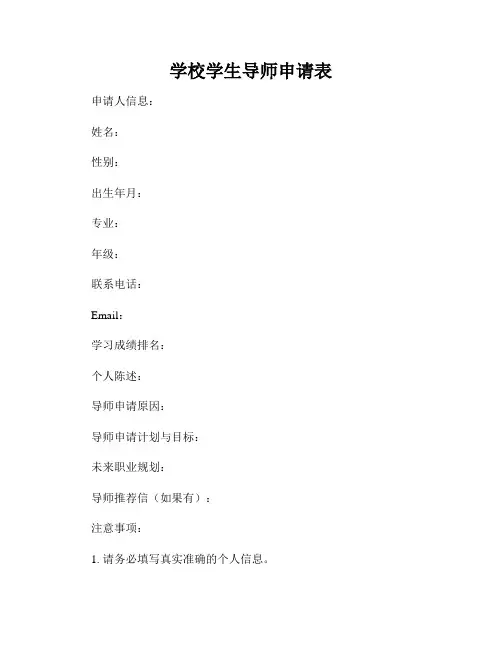 学校学生导师申请表