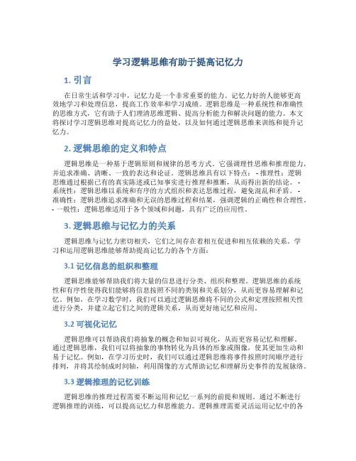 学习逻辑思维有助于提高记忆力