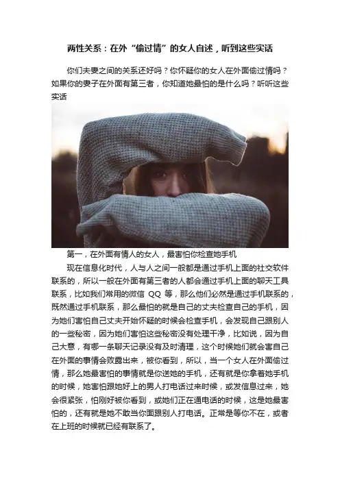 两性关系：在外“偷过情”的女人自述，听到这些实话