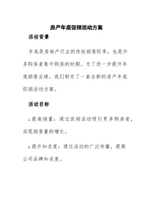 房产年底促销活动方案