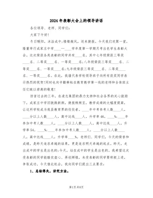 2024年表彰大会上的领导讲话(3篇)