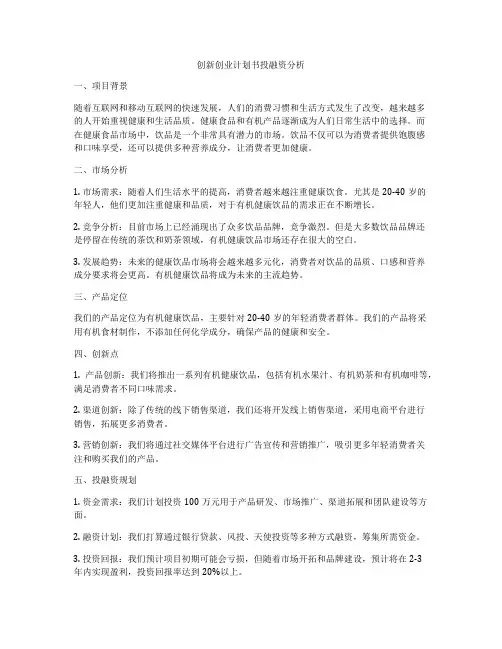 创新创业计划书投融资分析