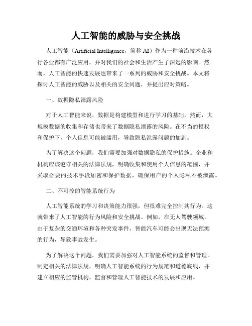 人工智能的威胁与安全挑战