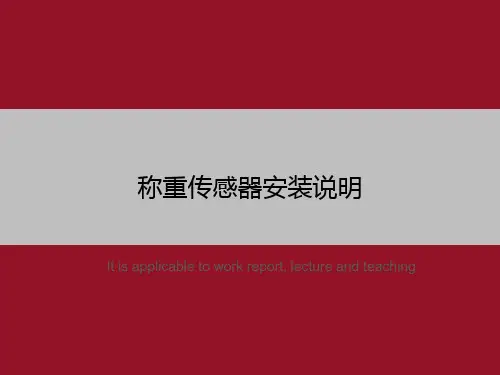 称重传感器安装说明