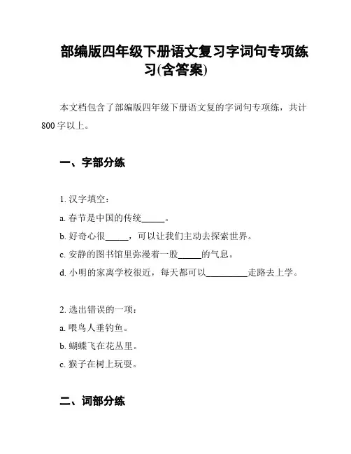 部编版四年级下册语文复习字词句专项练习(含答案)