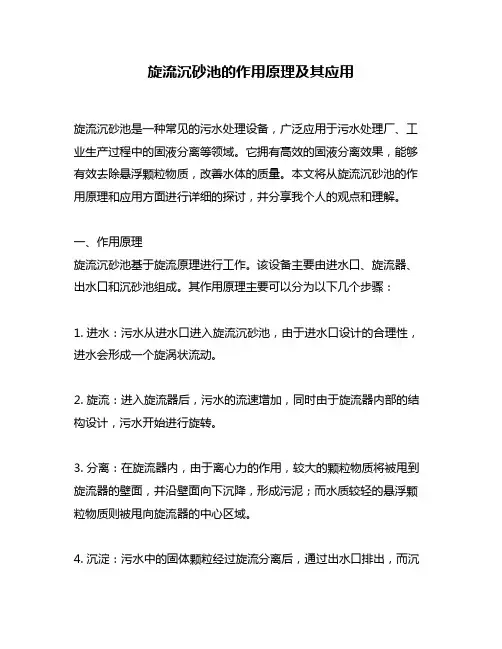 旋流沉砂池的作用原理及其应用