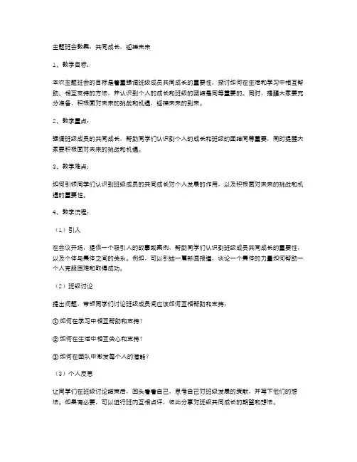 主题班会教案:共同成长,迎接未来