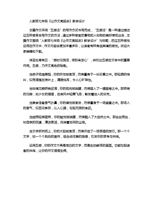 人教版七年级《让作文亮起来》教学设计