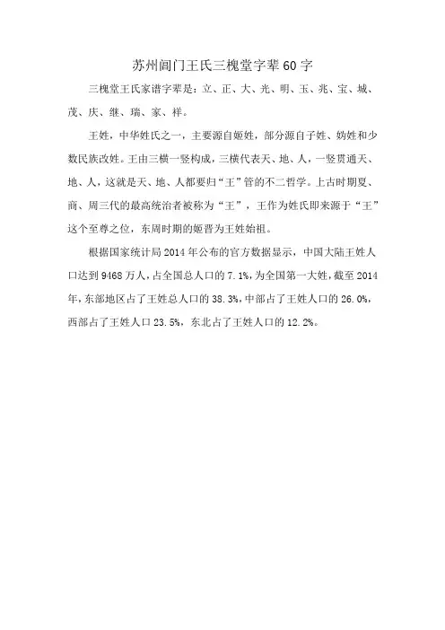 苏州阊门王氏三槐堂字辈60字