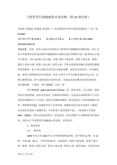 下肢骨骨巨细胞瘤的X线诊断(附25例分析)