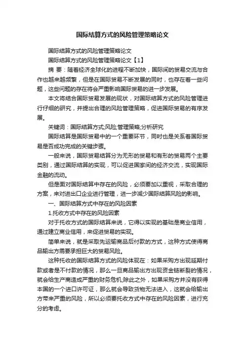 国际结算方式的风险管理策略论文