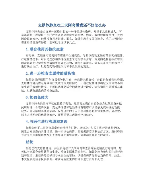 支原体肺炎吃三天阿奇霉素还不好怎么办