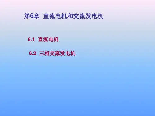 汽车电工电子 第6章  直流电机和交流发电机