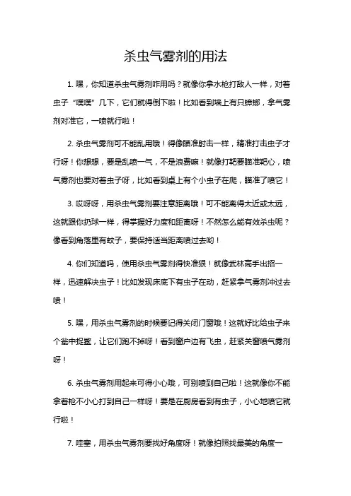 杀虫气雾剂的用法