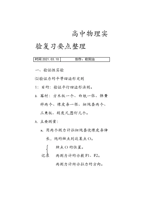 高中物理实验要点整理之欧阳法创编