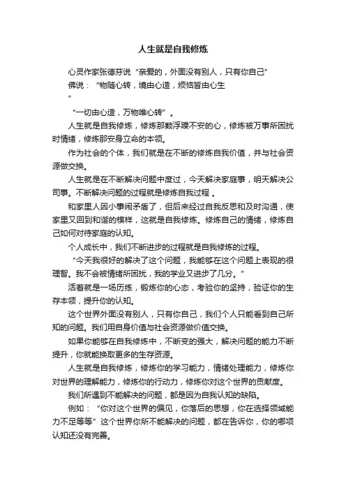 人生就是自我修炼