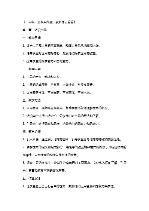 一年级下册教案作业我多想去看看