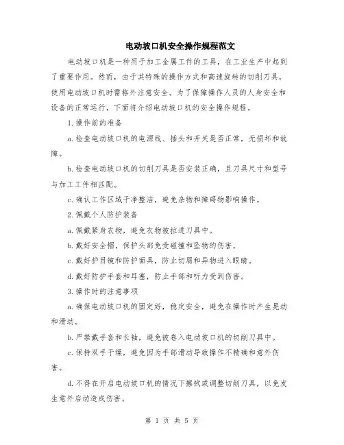 电动坡口机安全操作规程范文（二篇）
