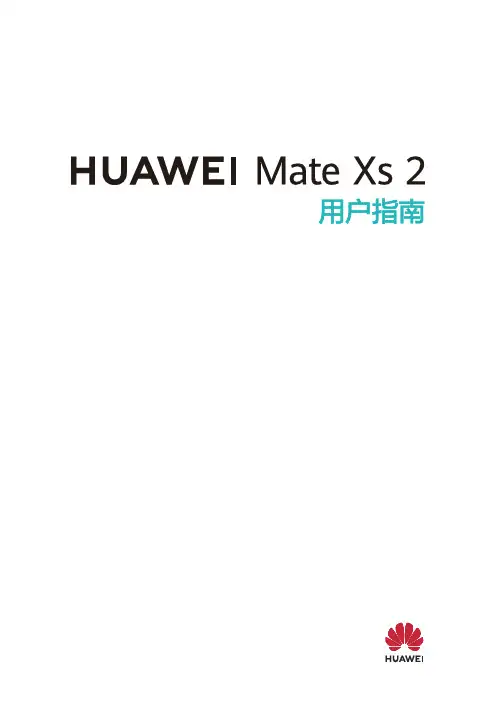 HUAWEI华为 Mate Xs 2 用户指南 使用说明书